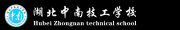 湖北中南技工學校