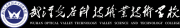 武漢光谷科技職業技術學校